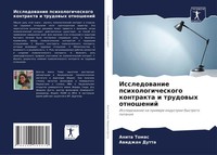 Issledowanie Psihologicheskogo Kontrakta I Trudowyh Otnoshenij Tomas (U. A.)