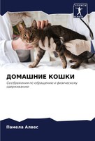 Pamela Alwes | Domashnie Koshki | Taschenbuch | Russisch (2024)