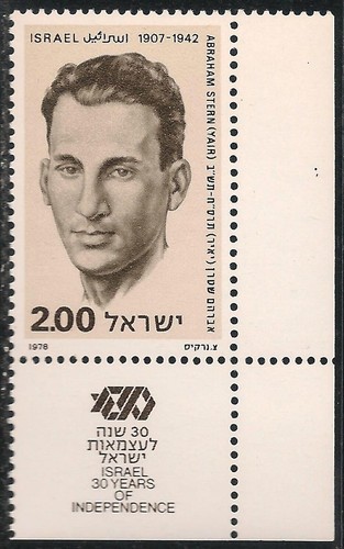 Israel #692 (A280) VF MNH TAB - 1978 £2 Abraham Stern, Hero Underground Movement