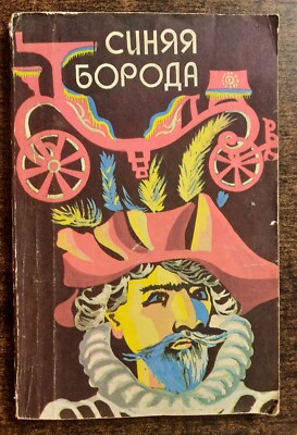 Сказки. Синяя Борода. 1988. Fairy tales. Blue Beard. (47)