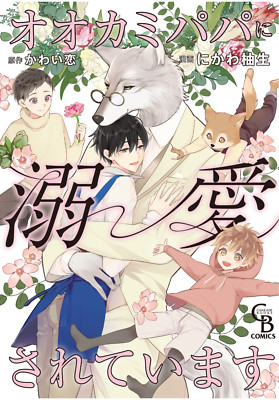Japanese Yaoi BL Omegaverse Manga Comic / NIKAWA YUKI  Beloved by Wolf Daddy 