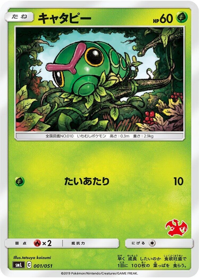 Caterpie 001/051 Sml: Sun & Moon Family Pokemon Card Game - 1 of 1