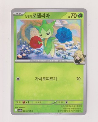 Cynthia's Roselia - Pokémon 2025 - Heat Wave Arena / sv9a - KR - 004/063