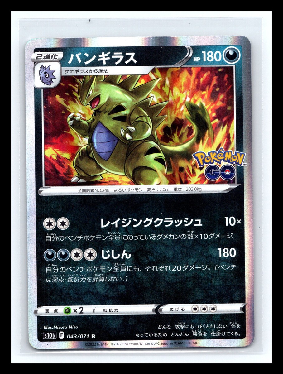 PSA10 バンギラス R S10b Pokémon GO 043/071 Tyranitar 043/071 R Pokemon Card s10b Pokemon GO Japanese Rare