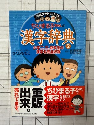 Chibi Maruko-chan Kanji Dictionary Volume 2 by Shueisha  for 3rd and 4th Graders