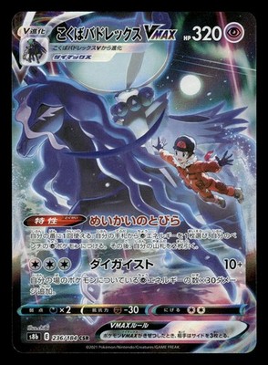 Shadow Rider Calyrex VMAX 236/184 CSR S8b: VMAX Climax NM Japanese