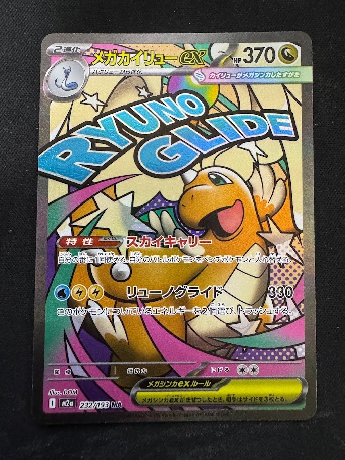 Mega Dragonite ex 2025 Japanese Mega: Mega Dream ex #232/193 Mega