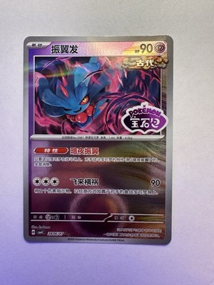 Pokemon Chinese Gem pack Vol. 4 CBB4C 2806/07 Flutter Mane STAMPED REVERSE HOLO