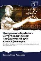 Cifrowaq Obrabotka Citogeneticheskih Izobrazhenij Dlq Klassifikacii Laceiras