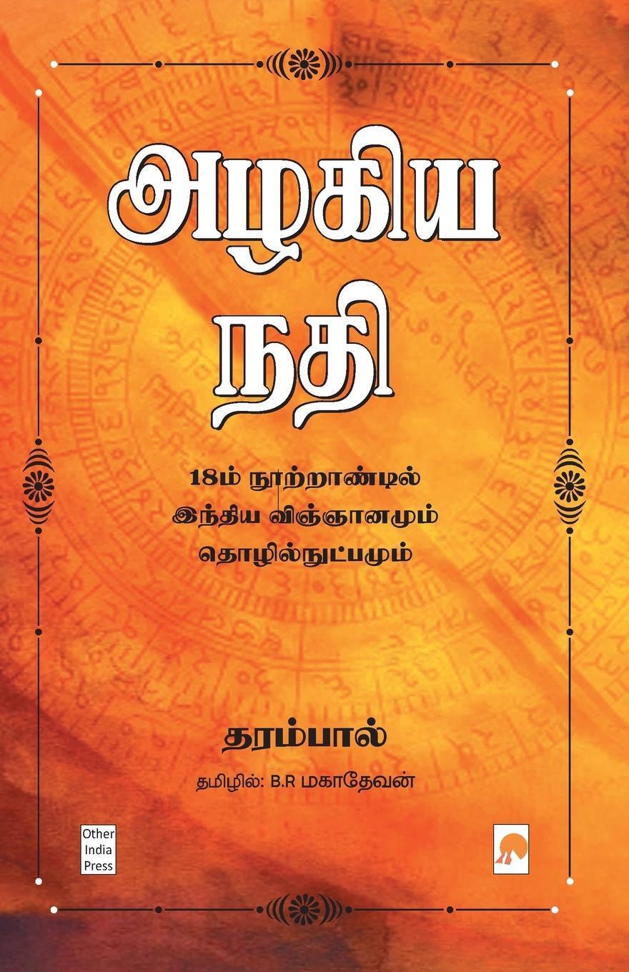 Dharampal | Azhagiya Nadhi | Taschenbuch | Tamil (2019) | 400.0 |
