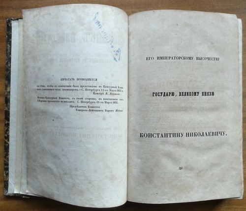 Сборник известий, относящихся до настоящей войны. Патриотизм России. 1855 г. - Picture 5 of 12