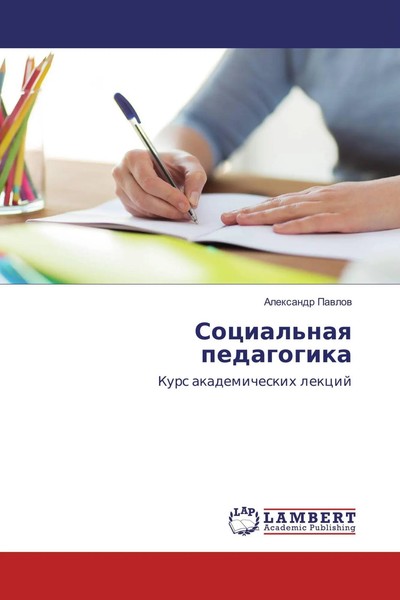 Alexandr Pawlow | Social'naq Pedagogika | Taschenbuch | Russisch (2017)-image