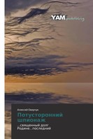 Potustoronnij Shpionazh ...Swqschennyj Dolg Rodine...Poslednij Alexej Owerchuk
