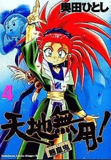 B6 Comic Tenchi Muyo Ryouki 4 Japanese