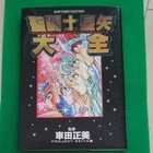 Shueisha Jump Comics Selection “Saint Seiya Encyclopedia” Supervised by Masami