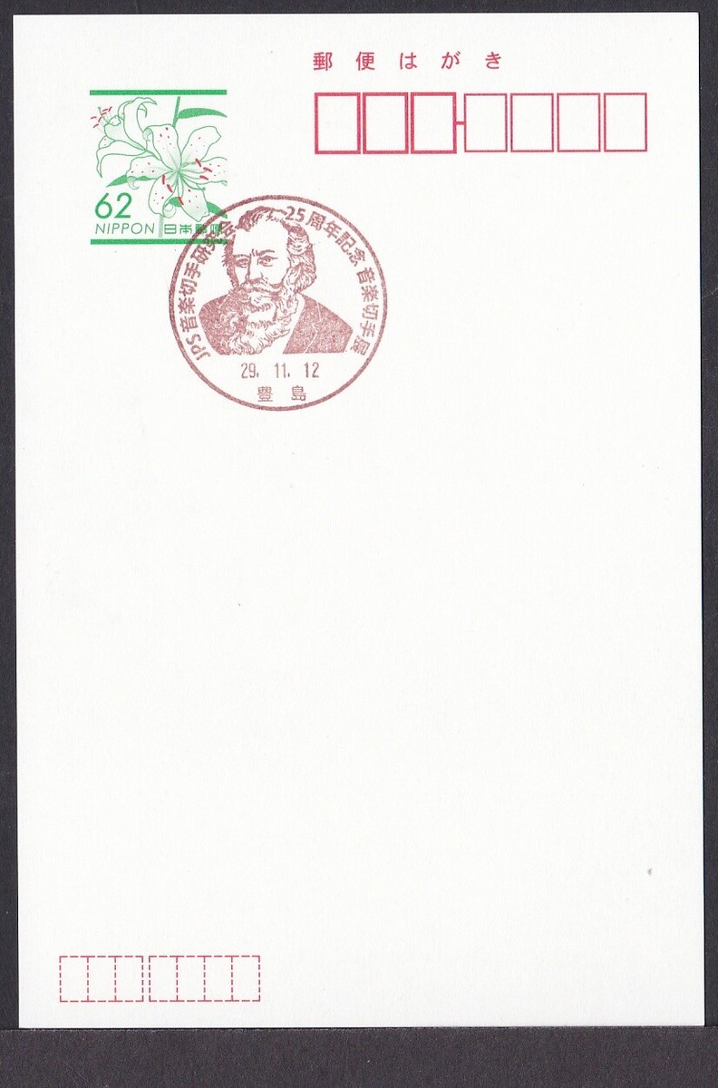 Japan commemorative postmark, music stamp exhibition Brahms
