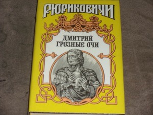 Князь дмитрий грозные очи