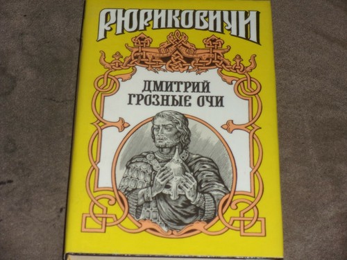Дмитрий михайлович грозные очи