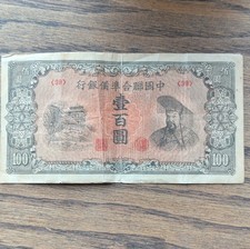 Vintage 1940s China 100 Yuan Banknote - WWII era - Japanese Puppet State.