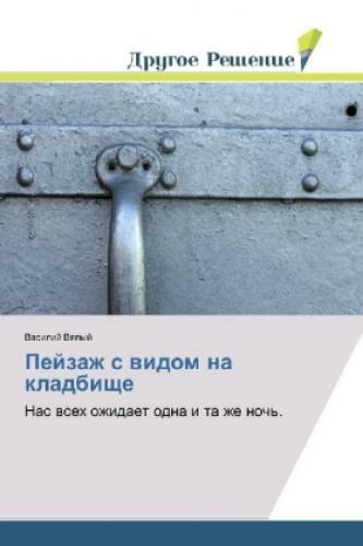 Pejzazh S Vidom Na Kladbishhe Nas Vseh Ozhidaet Odna I Ta Zhe Noch'.