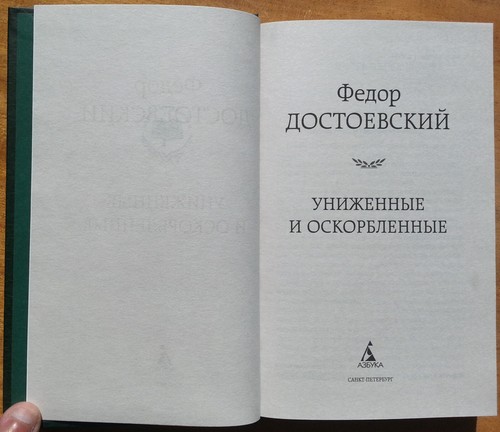 Ф. Достоевский. Униженные и оскорблённые. / Humiliated and Insulted. 2022 г. - Picture 3 of 8