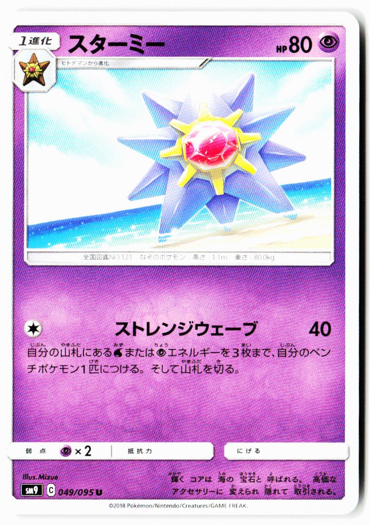 Starmie 049/095 Uncommon Tag Bolt Pokemon Japanese Near Mint