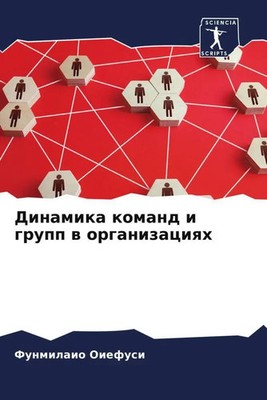 Funmilaio Oiefusi | Dinamika komand i grupp w organizaciqh | Taschenbuch (2022)