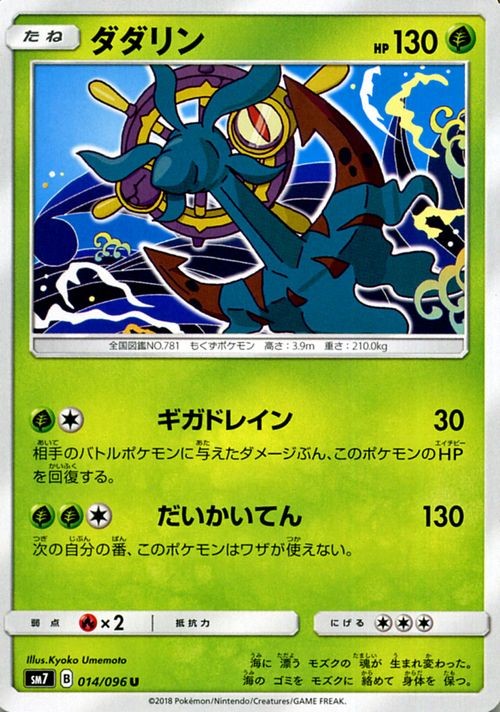 Dhelmise SM7 014/096 Pokemon Card U Japanese NM