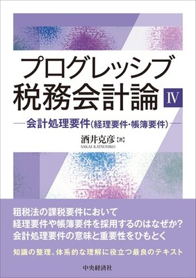 Progressive Tax Accounting IV - Accounting Processing Requirements (Accounting a