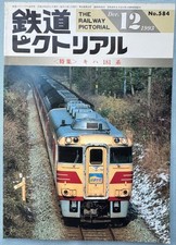 Japan Railways KIha 181 Series Pictorial December 1993 Used Book