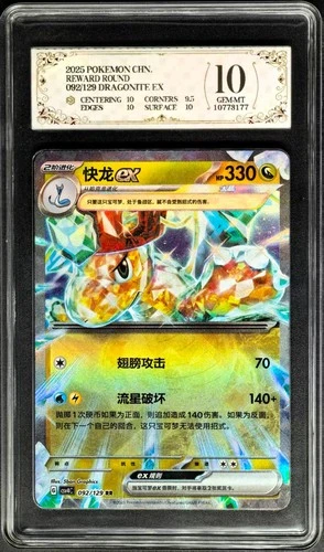 2025 Pokemon Cards CHN. Dragonite EX 092/129 RR PCG 10 (SAME AS PSA 10)