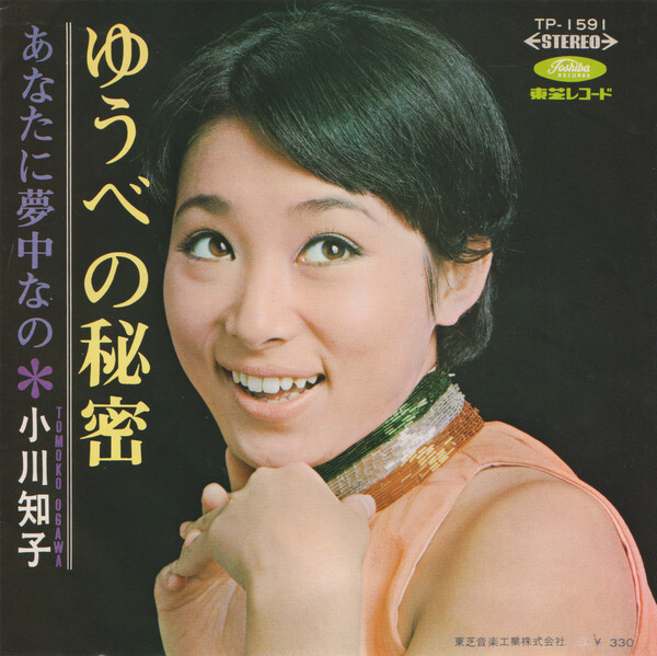 Tomoko Ogawa - ゆうべの秘密 / あなたに夢中なの / VG / 7