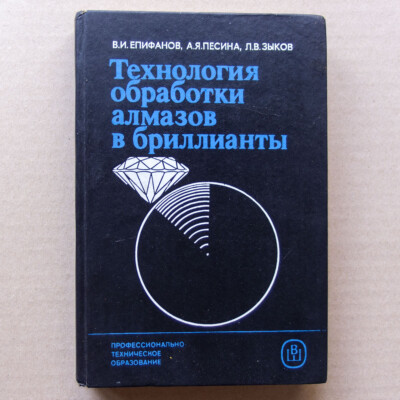 Jewelry Technology Diamond Gem Cutting Gemstone Precious MANUAL Russian Book 87