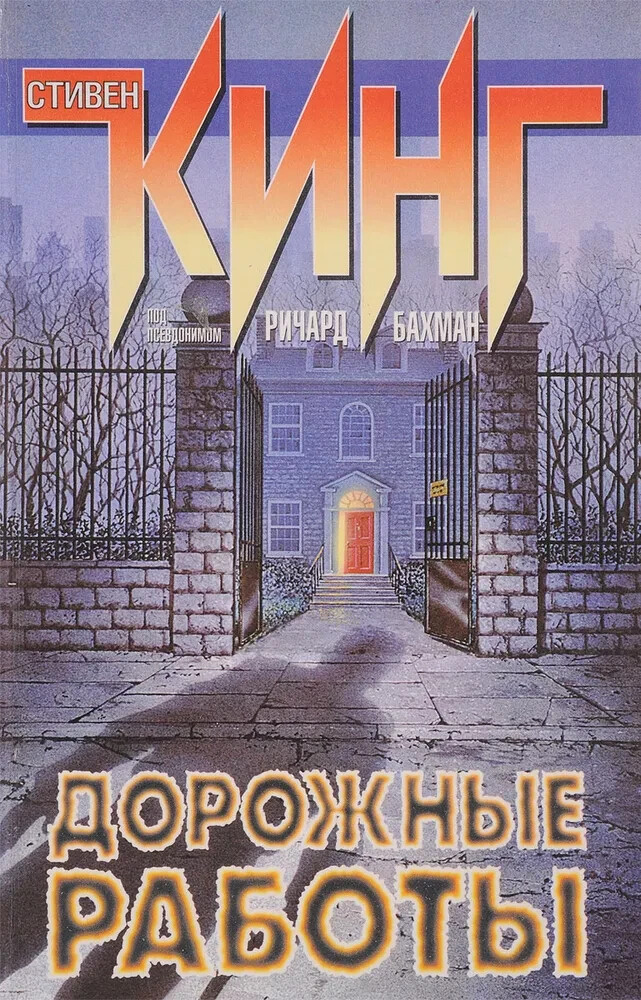 Дорожные работы / Стивен Кинг / Stephen King / Russian book | eBay