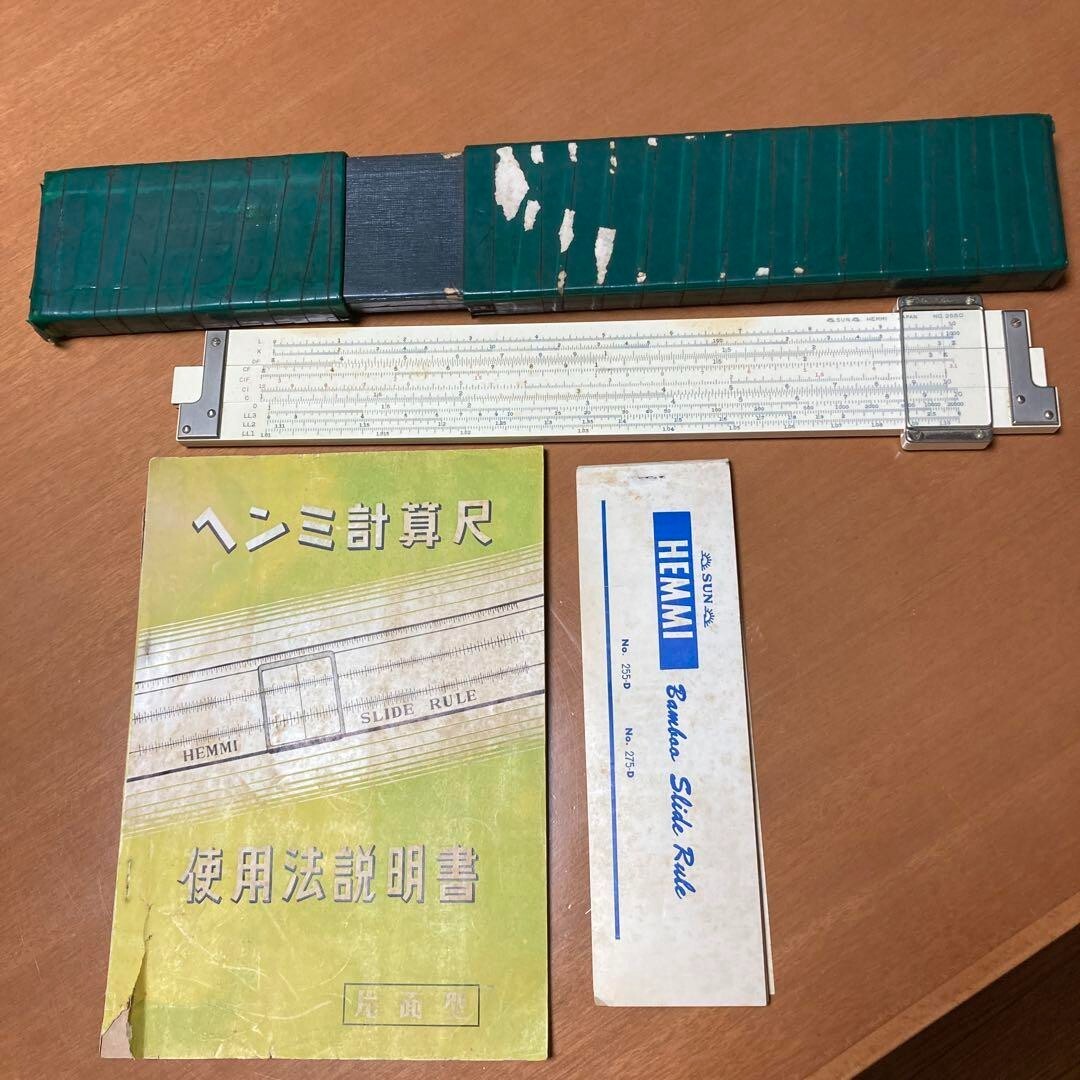 ヘンミ 計算尺 No.255D 電気用 SUN HEMMI JAPAN ケース付き