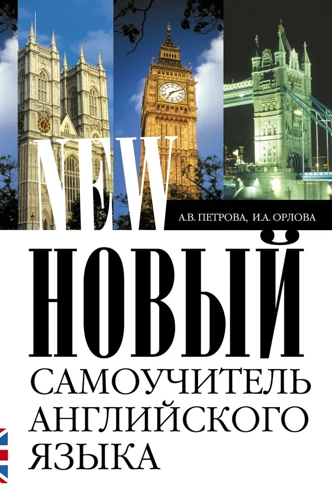 Новый Самоучитель Английского Языка Петрова, ОрловаBook In Russian.