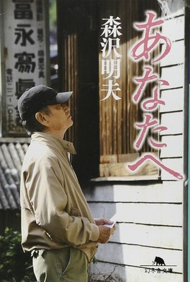 あなたへ (幻冬舎文庫 も 14-2) (Taschenbuch)
