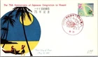 Japan FDC 35.8.20 75th Anniv Japanese Emigration To Hawaii - J19317