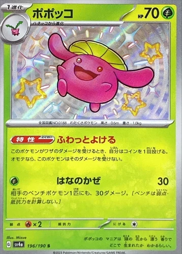 Shiny Skiploom S 196/190 Shiny Treasure ex SV4a Pokemon Card Japan [Near Mint]