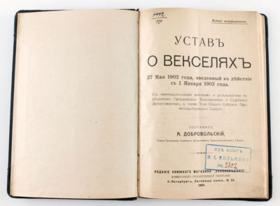 1909 Imperial Russian УСТАВ О ВЕКСЕЛЯХ Statute of Promissory Notes ...