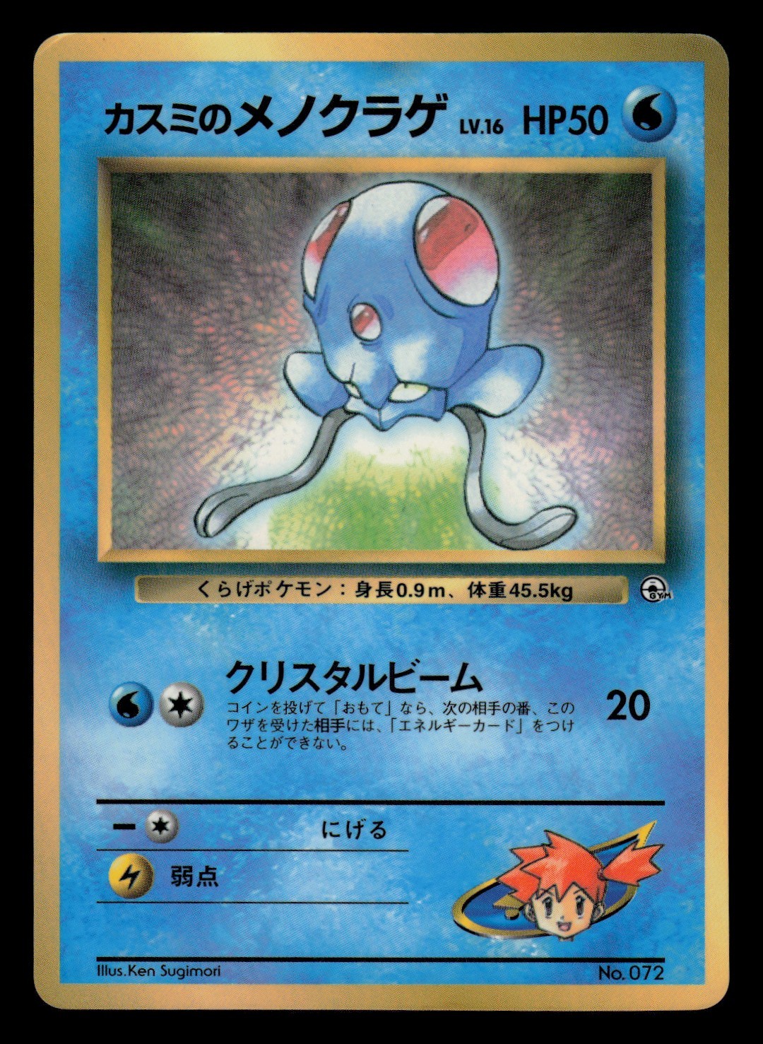 MP - Pokemon Japanese Misty's Tentacool No. 072 CoroCoro Comic Glossy Promo