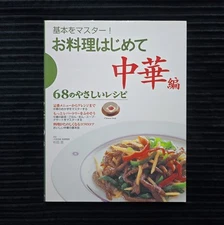 68 Easy Recipes - First Time Cooking - Japanese Cuisine Shinsei Publishing Book