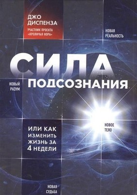 Sila podsoznanija, ili Kak izmenit' zhizn' za 4 nedeli | Joe Dispenza | russisch