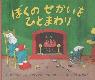 A Trip Around My World (Hyōronsha Children's Library Picture Book Room) Mar