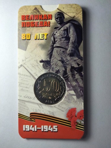 50 rubles, Russia 2025, 80th anniversary of Victory!Be-mettallic - Picture 7 of 12