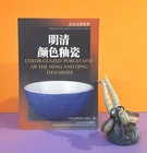 Color Glazed Porcelains of the Ming & Qing Dynasties/ceramics/archaeology/China