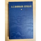 А.С. Новиков-Прибой. Избранное. Капитан 1-го ранга. Женщина в море. Морские расс