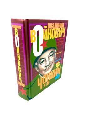 Чонкин И Др Владимир Войнович Vladimir Voynovich Chonkin & Others Russian Book
