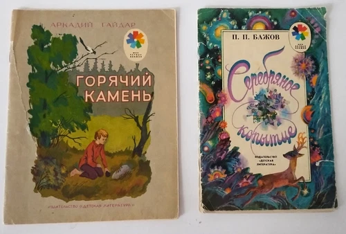 1979 А. Гайдар Горячий камень & 1988 П. Бажов Серебряное Копытце Vintage Soviet