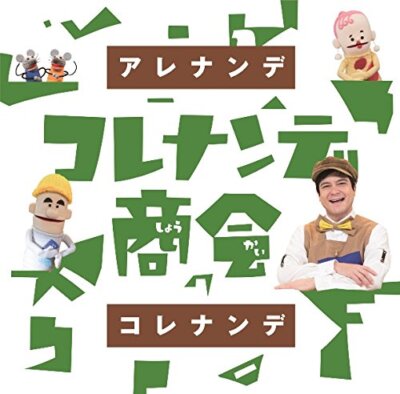 [CD] NHK Kore Nande Shokai 'Are Nande Kore Nande' WPCL-13398 Kinder TV OST NEU